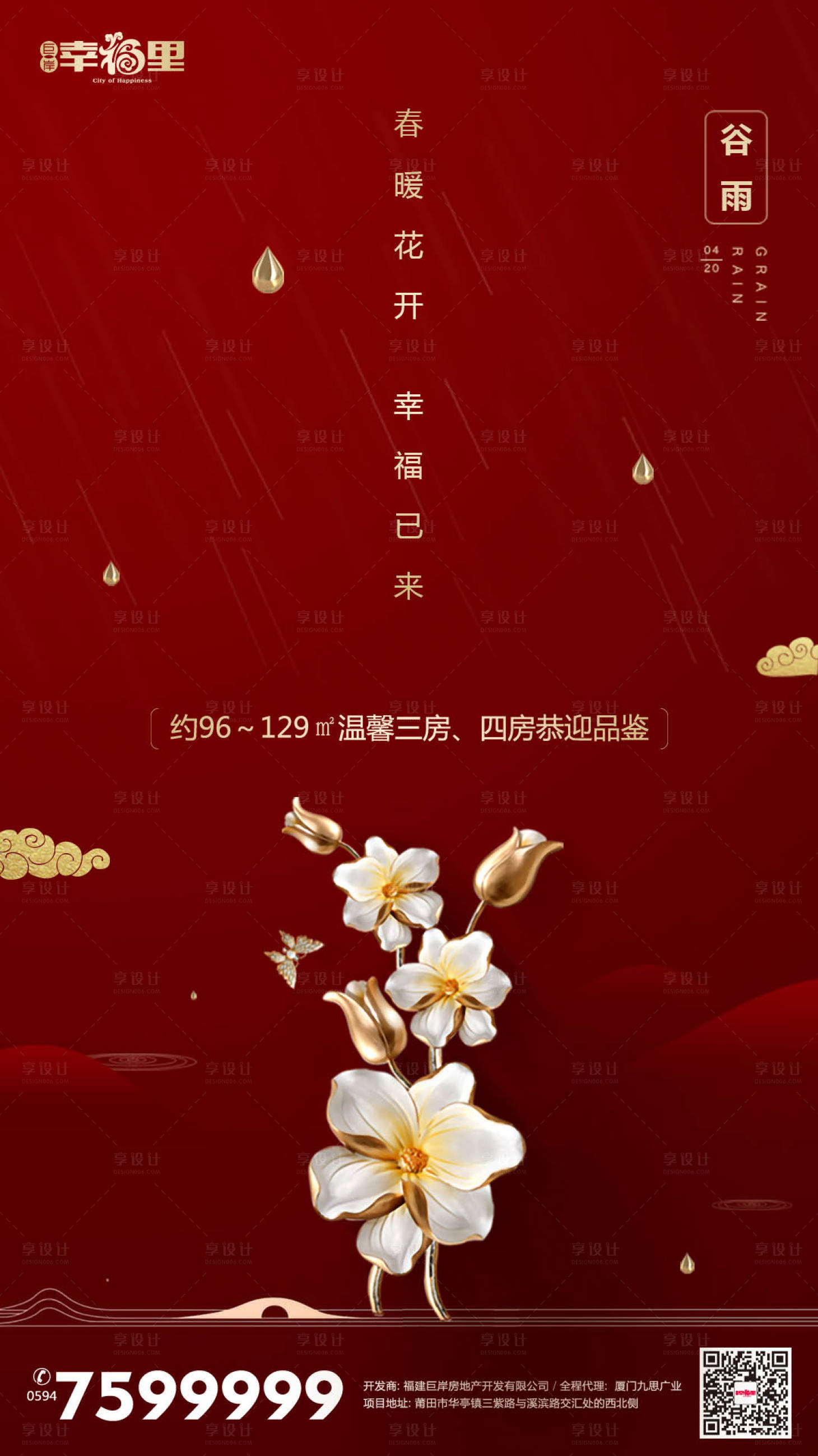 源文件下載【享設計】搜索編號：96940000111242497【紅金谷雨節(jié)氣房地產(chǎn)閃屏移動端海報 】