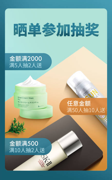 源文件下载【享设计】搜索编号：42760000117945445【晒单抽奖美妆化妆品海报】