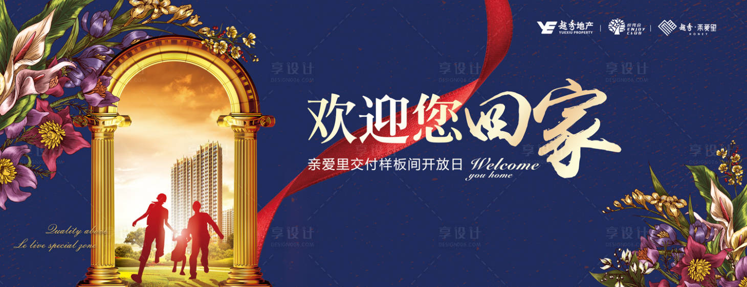 源文件下載【享設計】搜索編號：19170000123109393【歡迎回家房地產背景板活動展板】