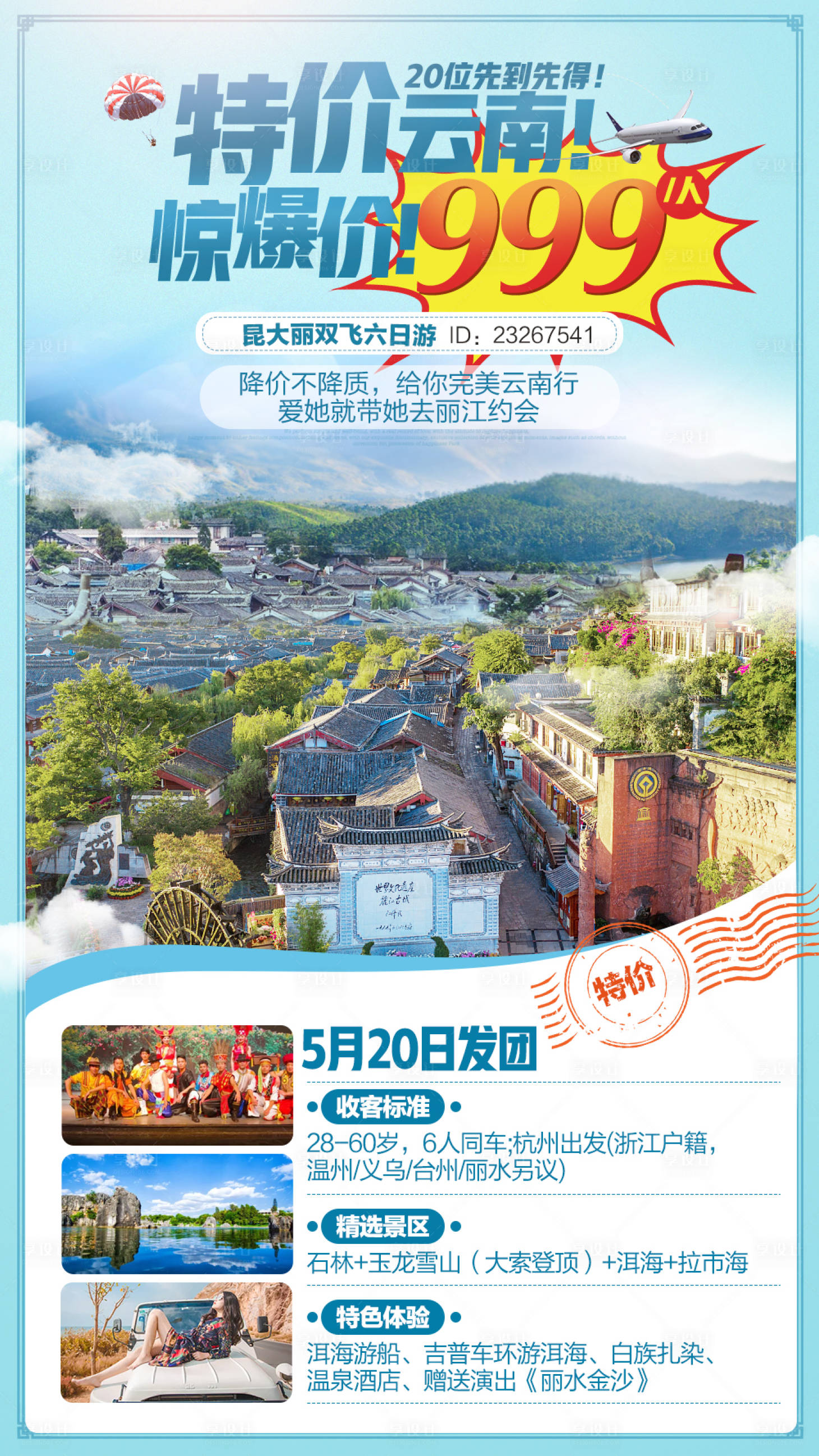 源文件下載【享設(shè)計(jì)】搜索編號(hào)：83790000102398390【云南旅游海報(bào)】