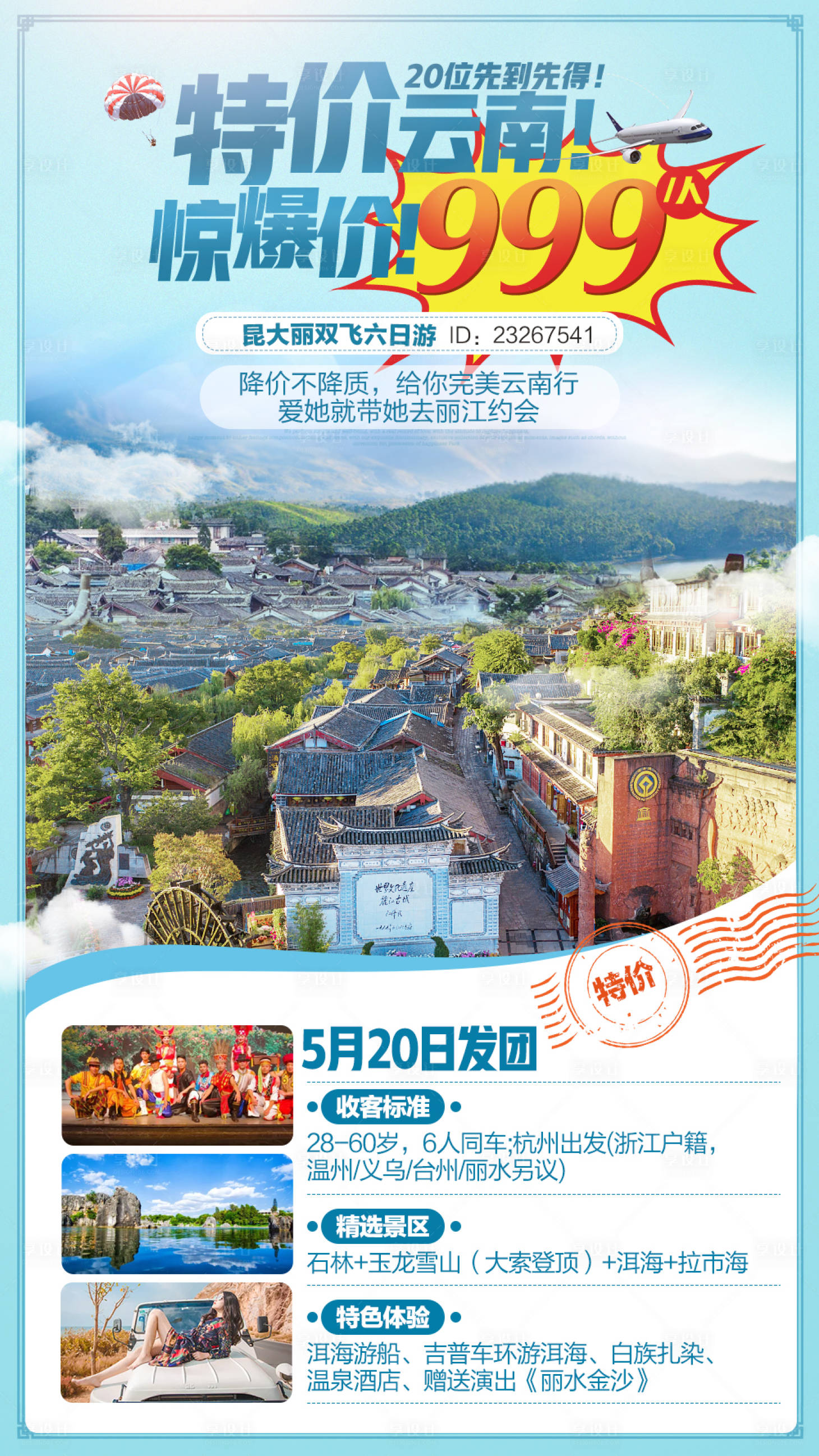 编号：20190705154950596【享设计】源文件下载-云南旅游海报