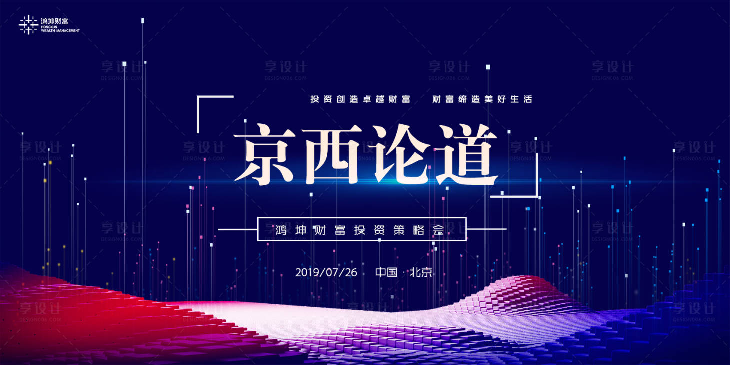 源文件下载【享设计】搜索编号：51930000122817025【投资策略会科技风主视觉背景板】
