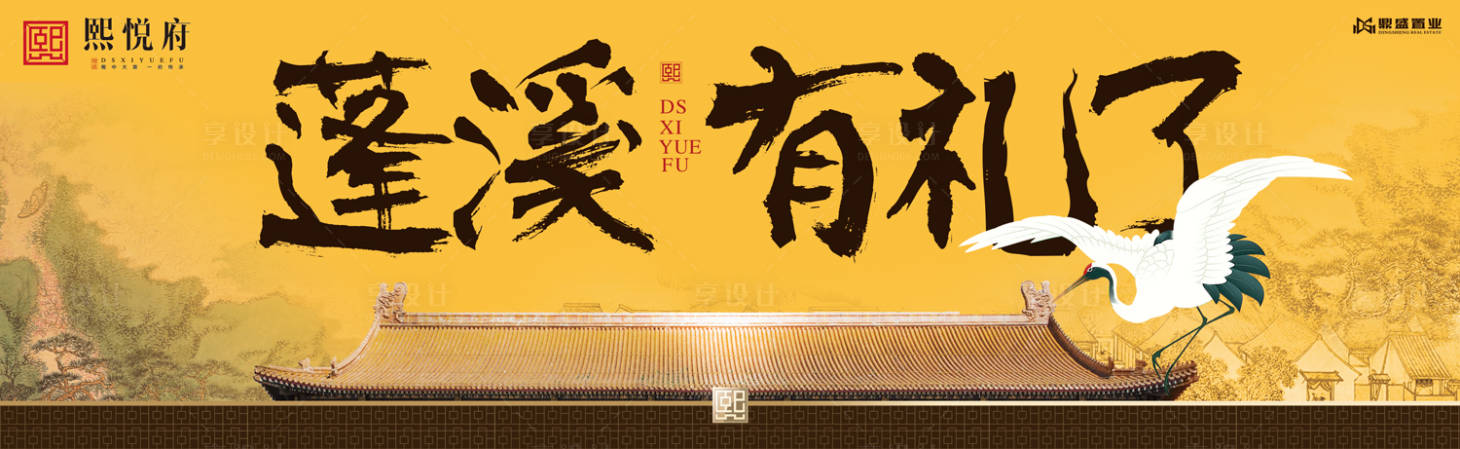 源文件下載【享設(shè)計(jì)】搜索編號(hào)：59240000108016353【大氣中國(guó)風(fēng)房地產(chǎn)廣告展板海報(bào)】