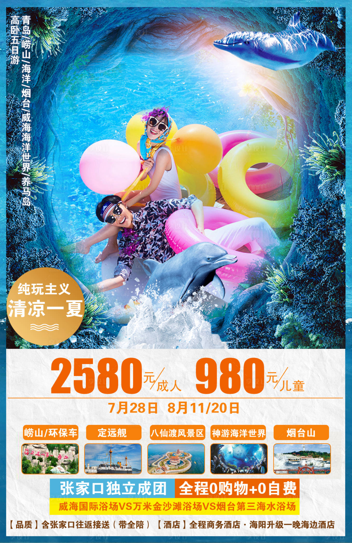 源文件下载【享设计】搜索编号：79010000122747058【清凉一夏暑假移动端旅游海报】