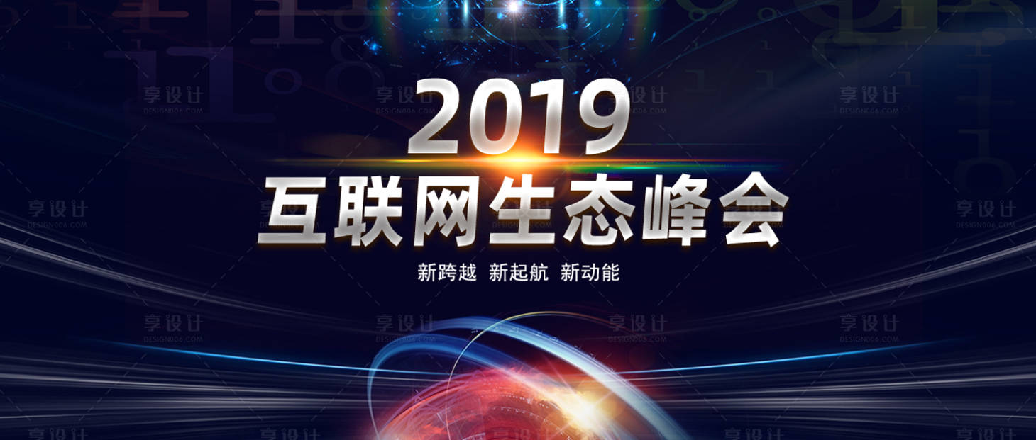 源文件下载【享设计】搜索编号：34650000116058701【互联网生态峰会背景板会议展板】