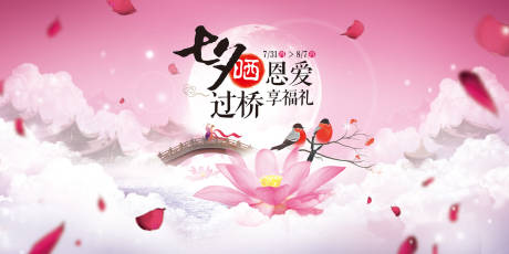 源文件下載【享設計】搜索編號：31590000118452752【七夕節浪漫節日展板海報】