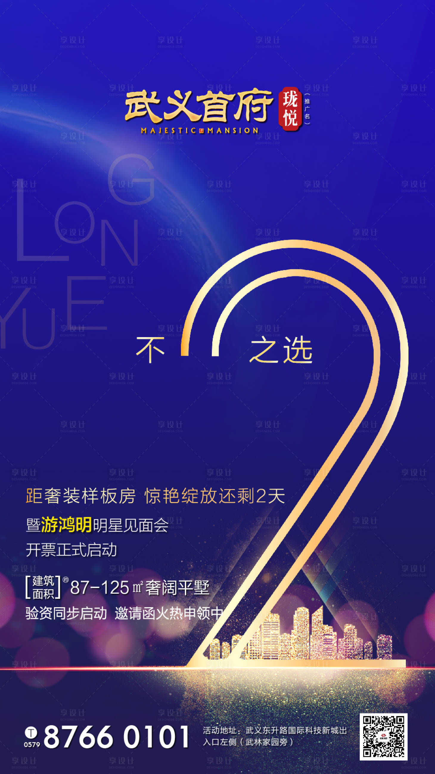 源文件下載【享設計】搜索編號：95470000121704896【藍金大氣倒計時2天房地產海報】
