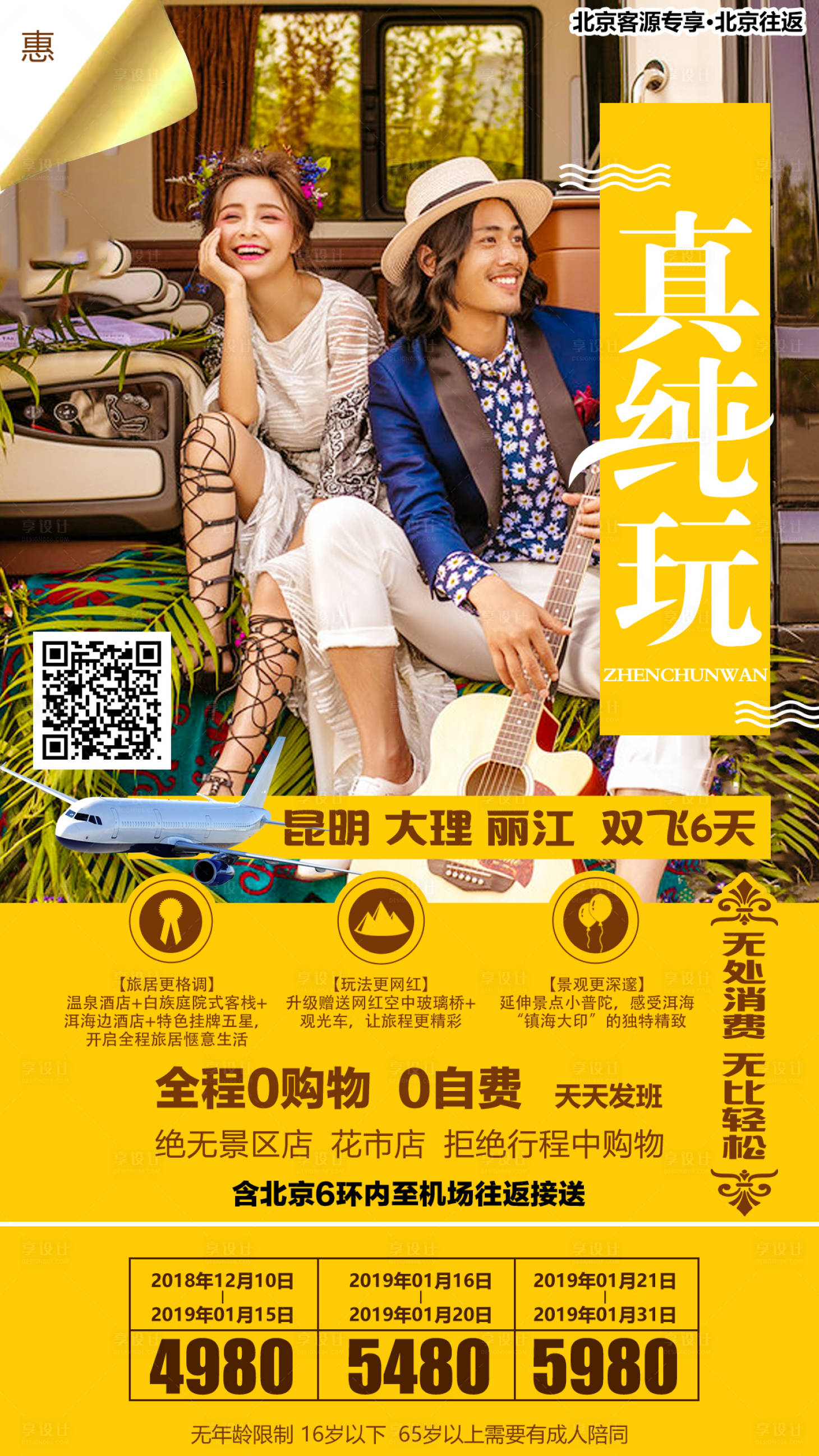 源文件下載【享設(shè)計】搜索編號：33990000108232061【云南旅游旅行移動端海報】