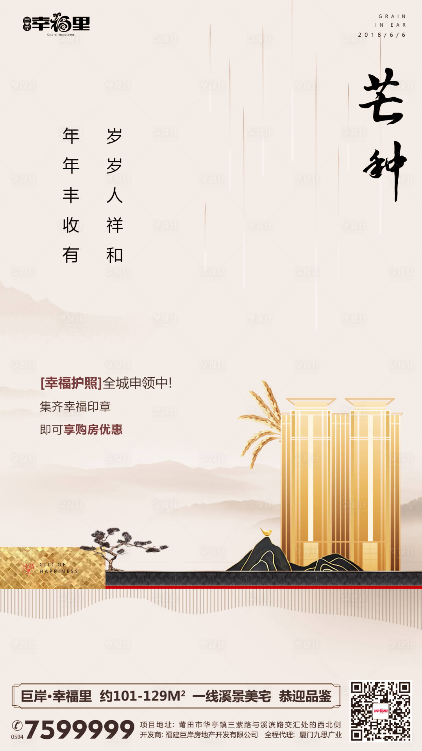 源文件下載【享設計】搜索編號：81600000111235948【二十四節氣芒種中式房地產閃屏海報】