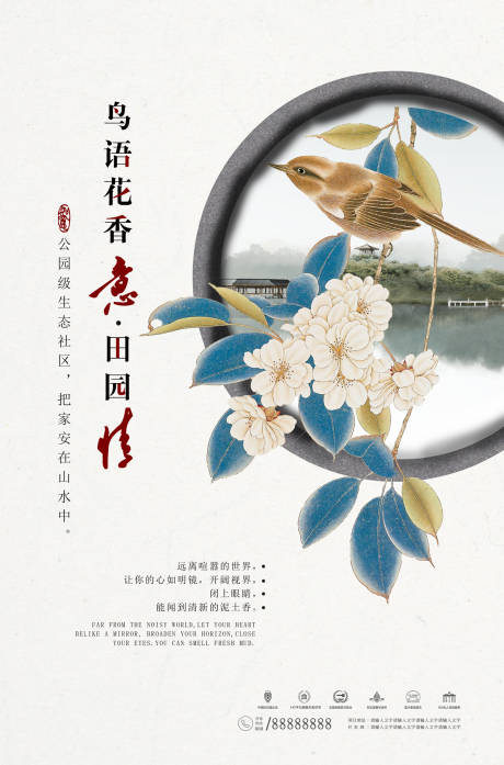 中式花鸟窗格房地产海报