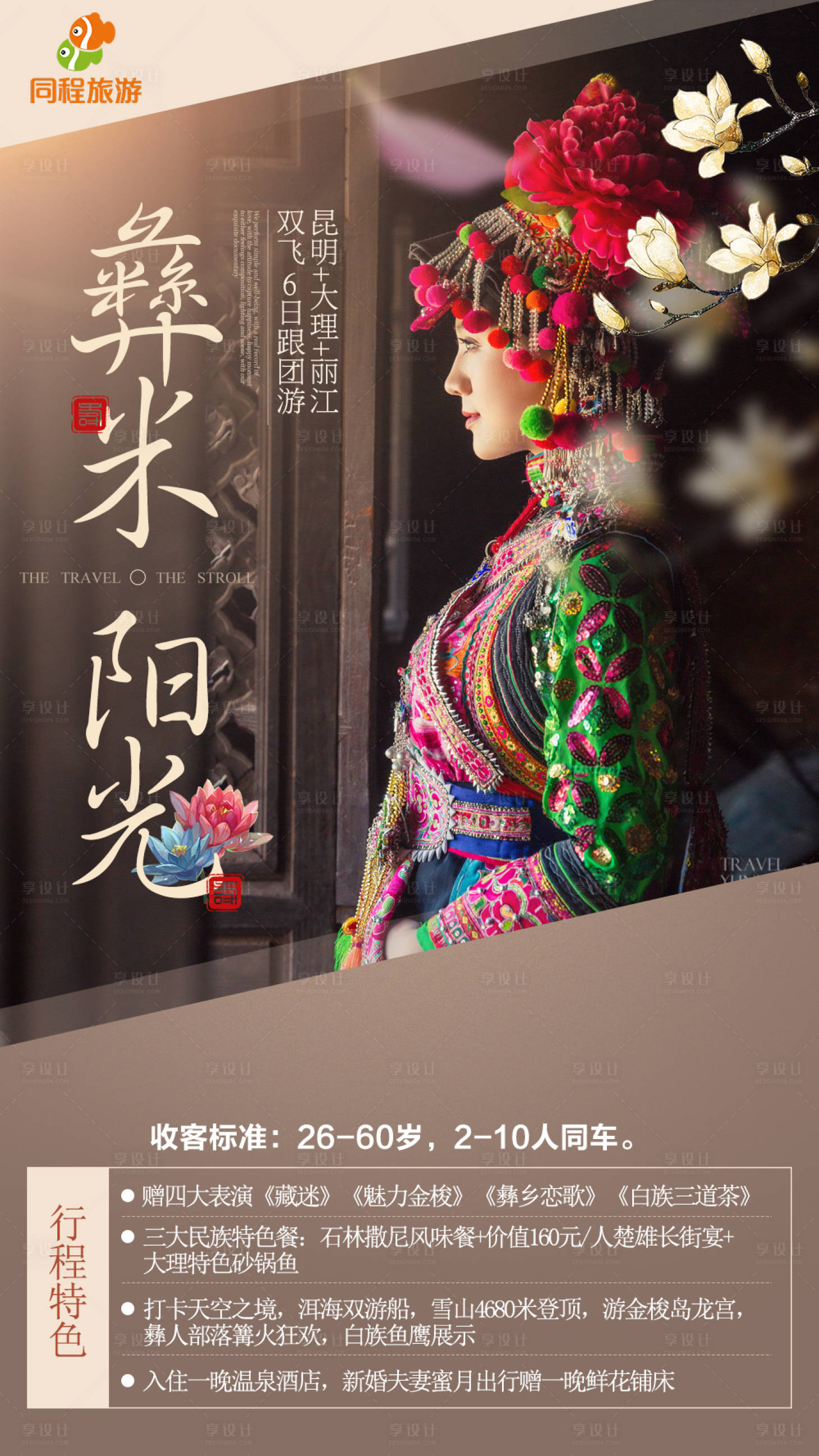 源文件下載【享設計】搜索編號：98210000102386562【云南昆明大理麗江旅游海報】