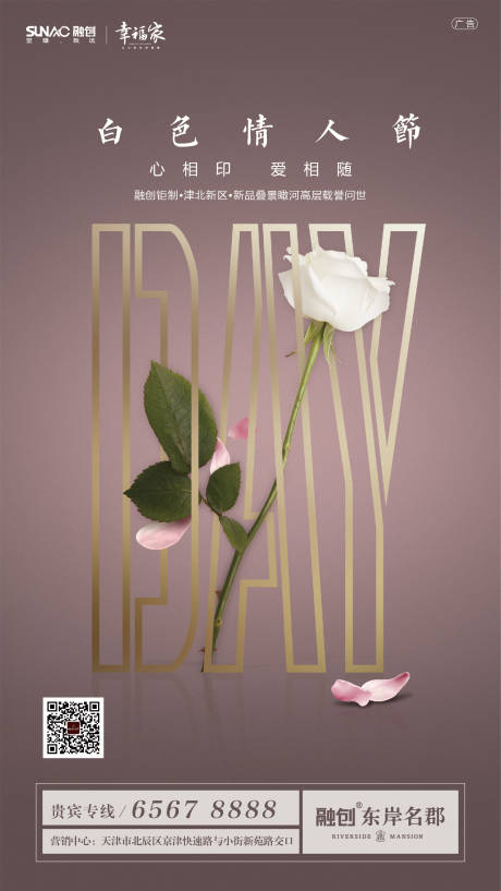 白色情人节玫瑰花字母创意房地产海报