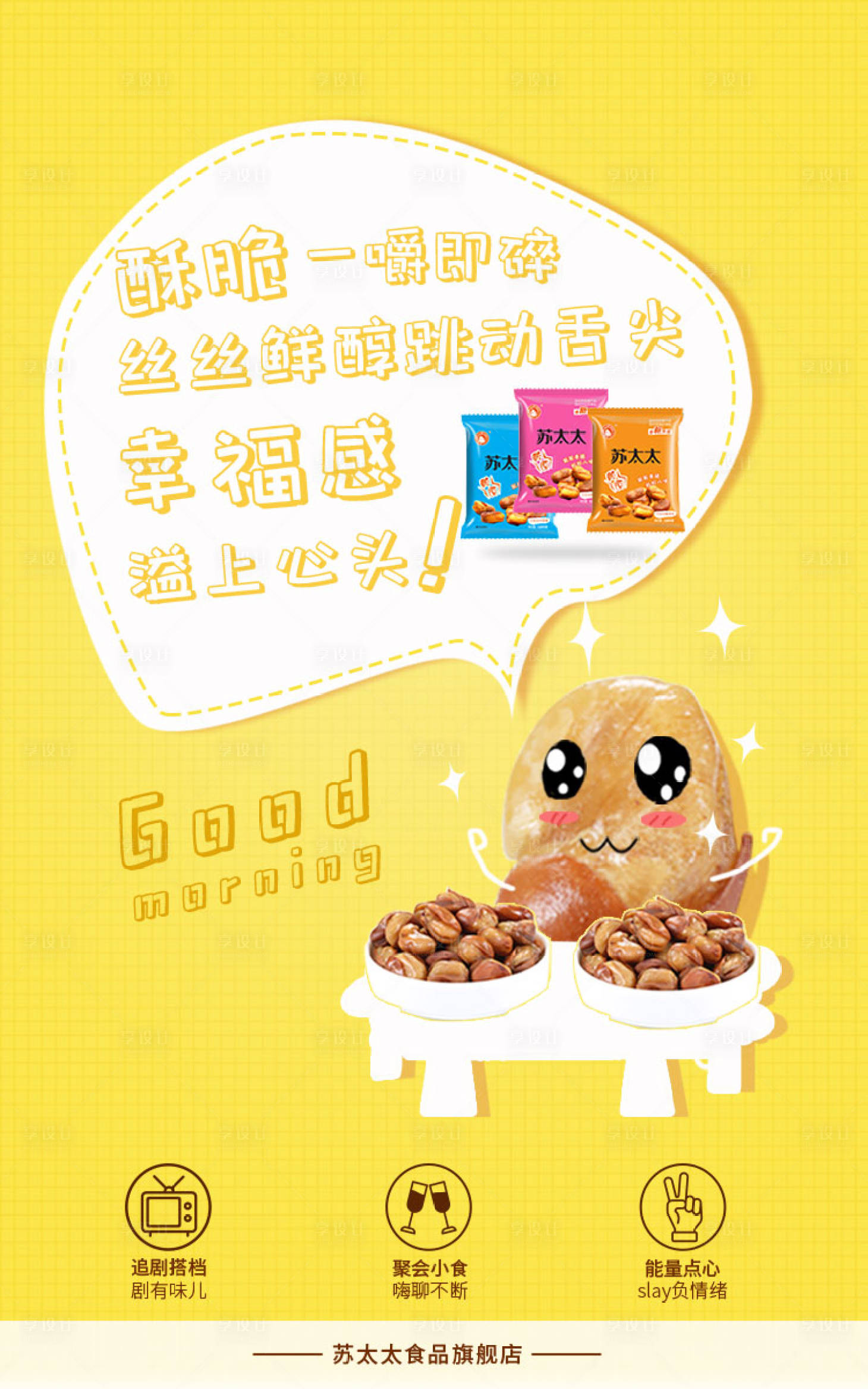 源文件下载【享设计】搜索编号：69190000100543807【零食卡通趣味对话框手绘海报】