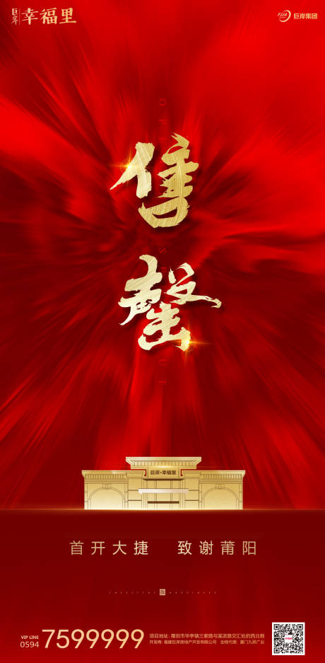 源文件下载【红金大气售罄房地产闪屏移动端海报】编号：40400000105678785