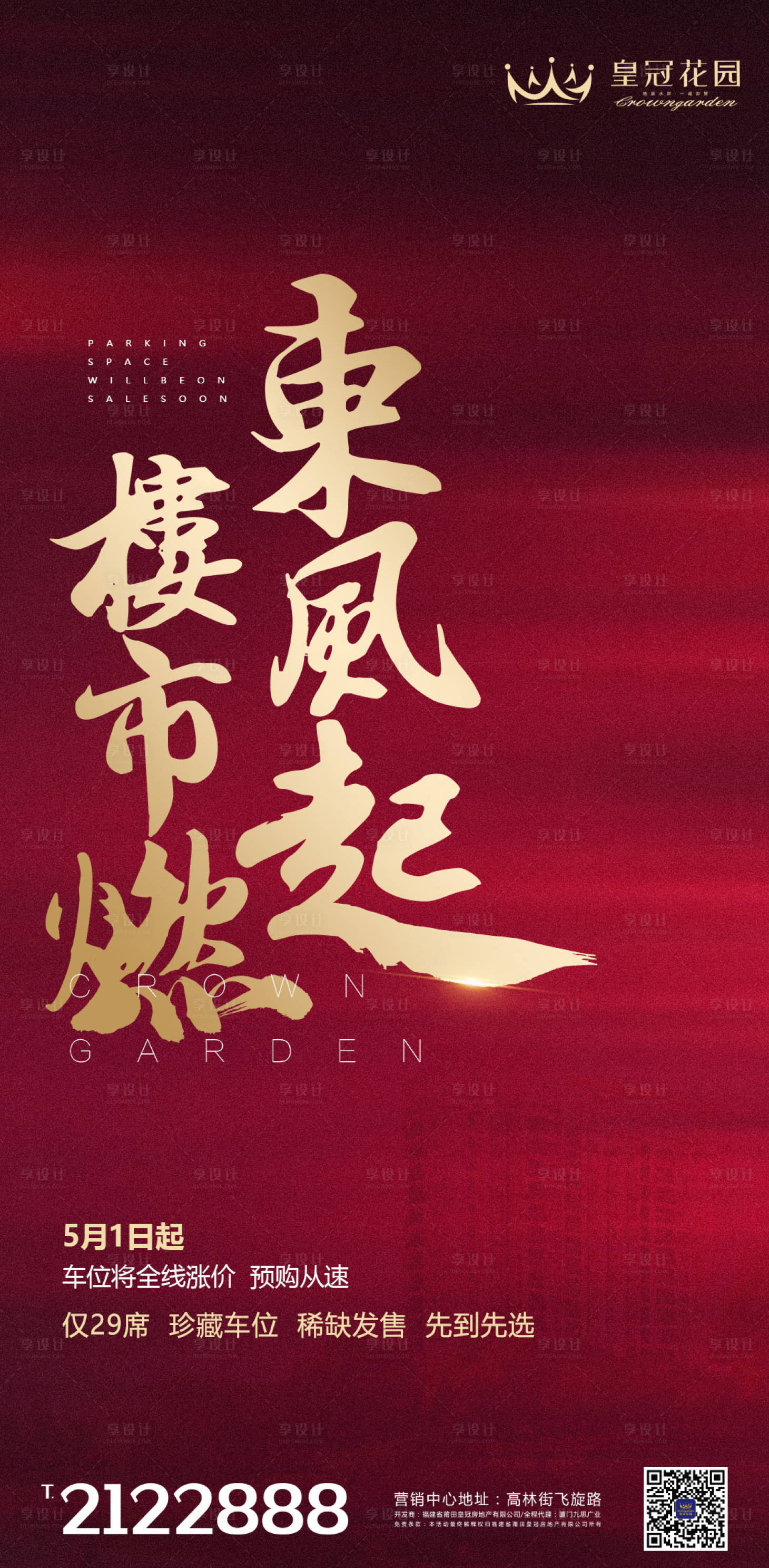 源文件下載【享設計】搜索編號：38820000121611851【大氣紅金簡約文字房地產海報】