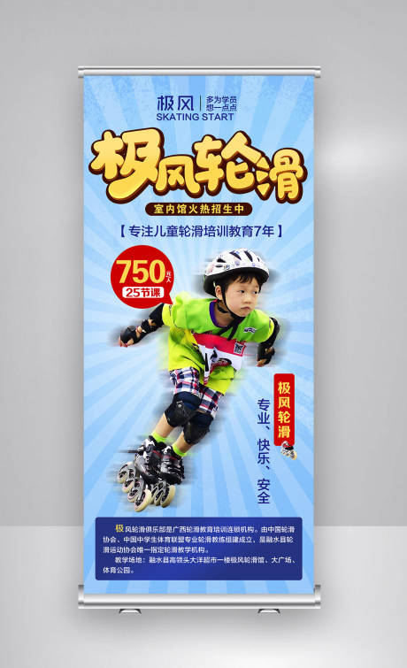 源文件下载【极风轮滑运动易拉宝展架】编号：31510000102945959