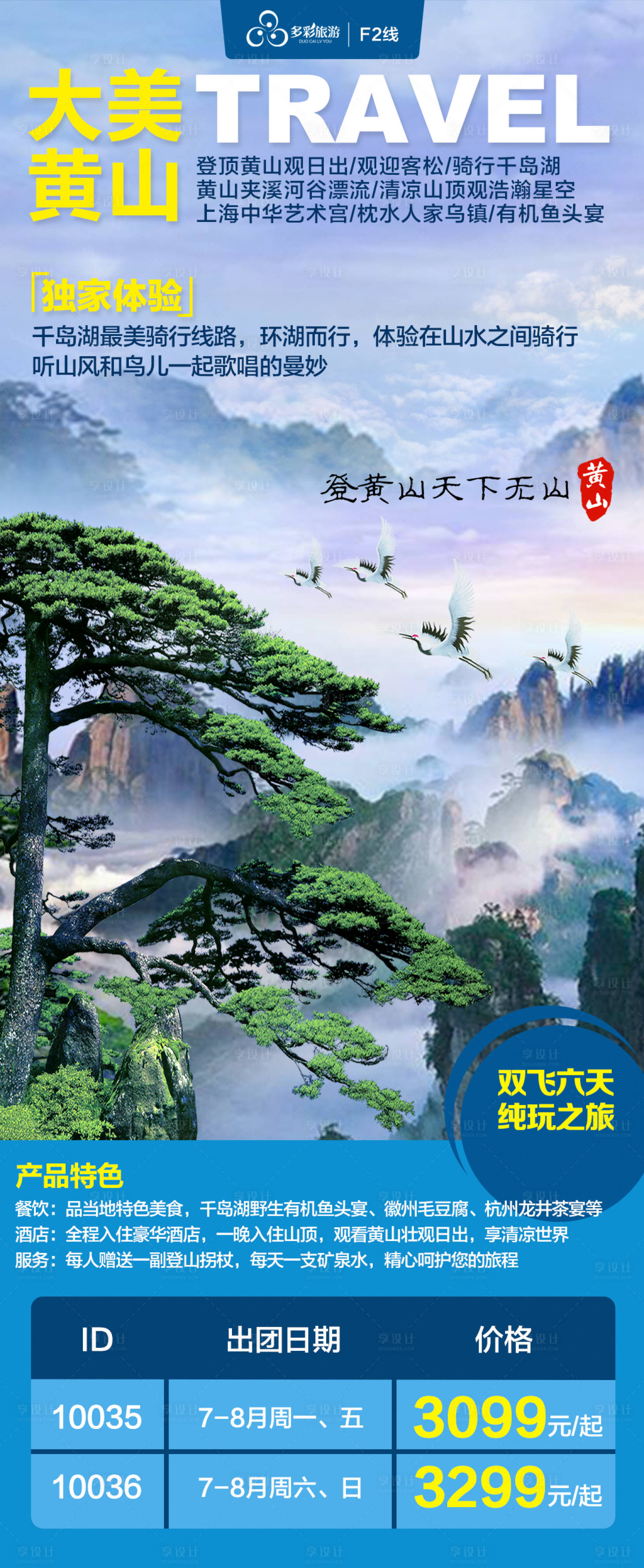 源文件下载【山川风景大美黄山旅游海报长图】编号：36320000108917086