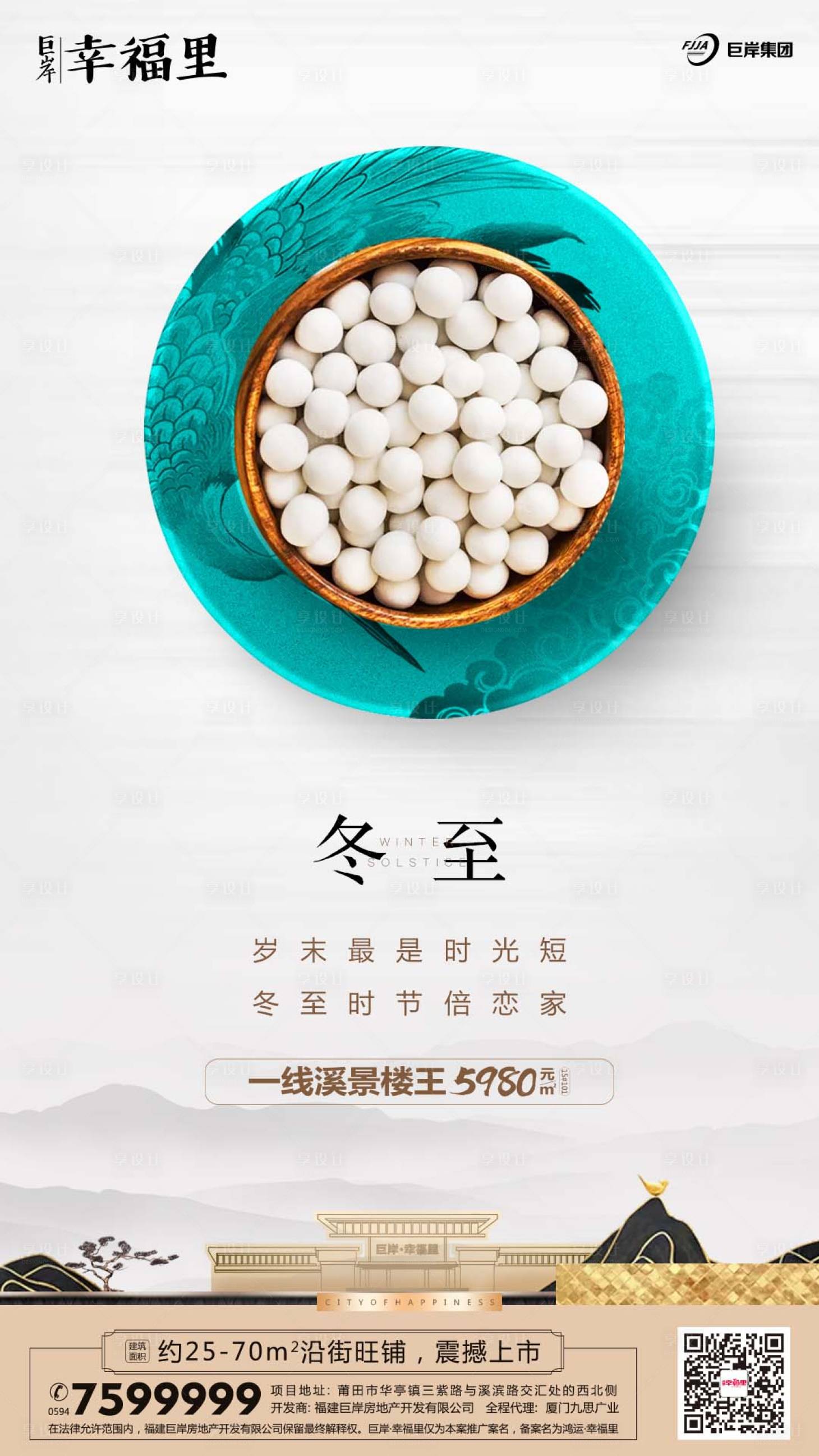 源文件下载【享设计】搜索编号：12830000111131082【冬至汤圆节气中国风房地产移动端海报 】