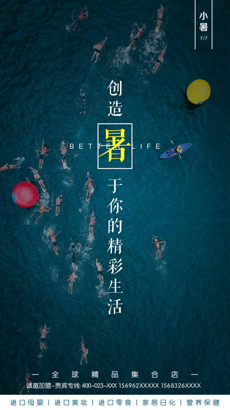 源文件下載【夏天游泳小暑節氣海報】編號：99760000114022982