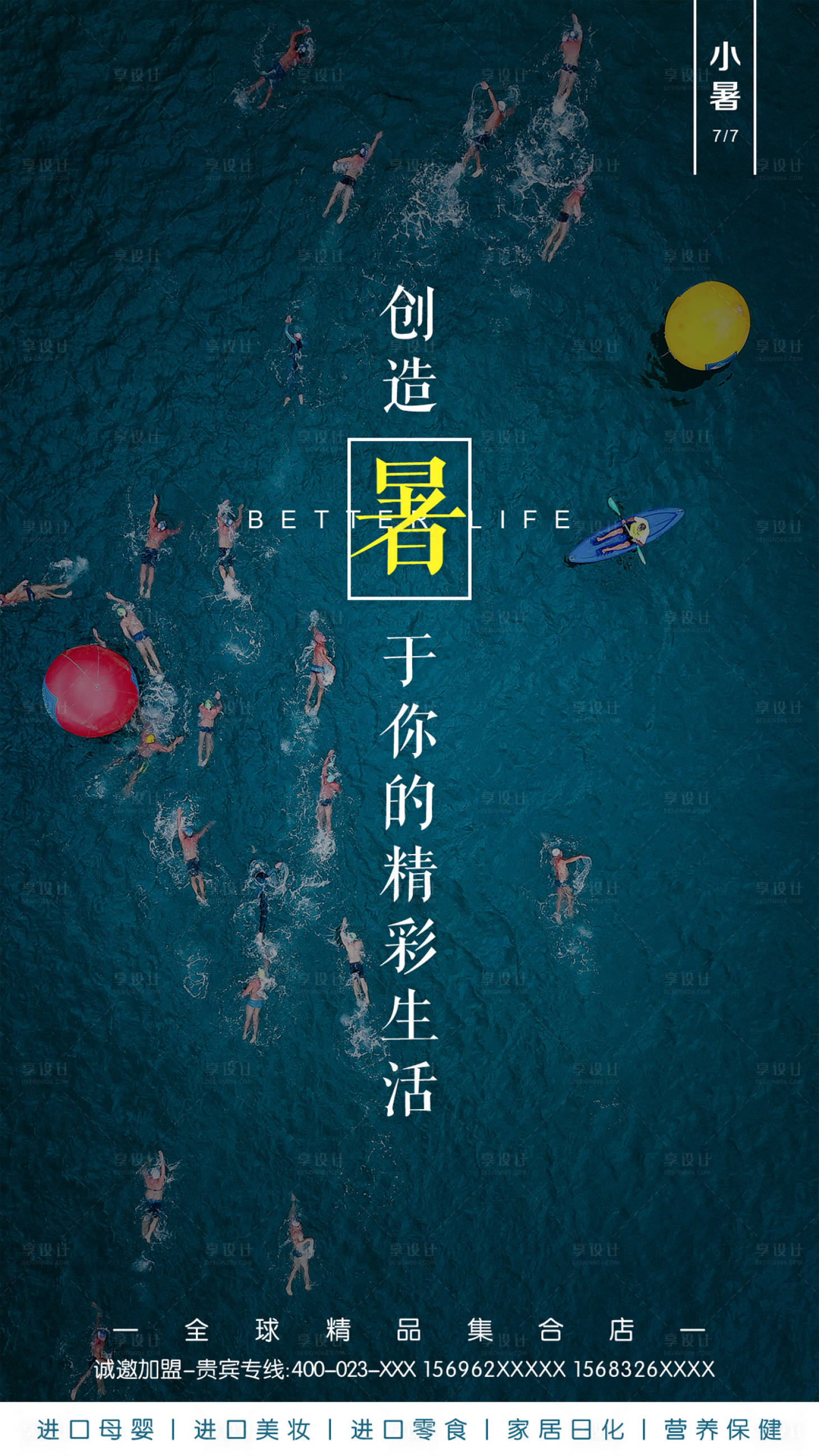 源文件下載【享設計】搜索編號：99760000114022982【夏天游泳小暑節氣海報】