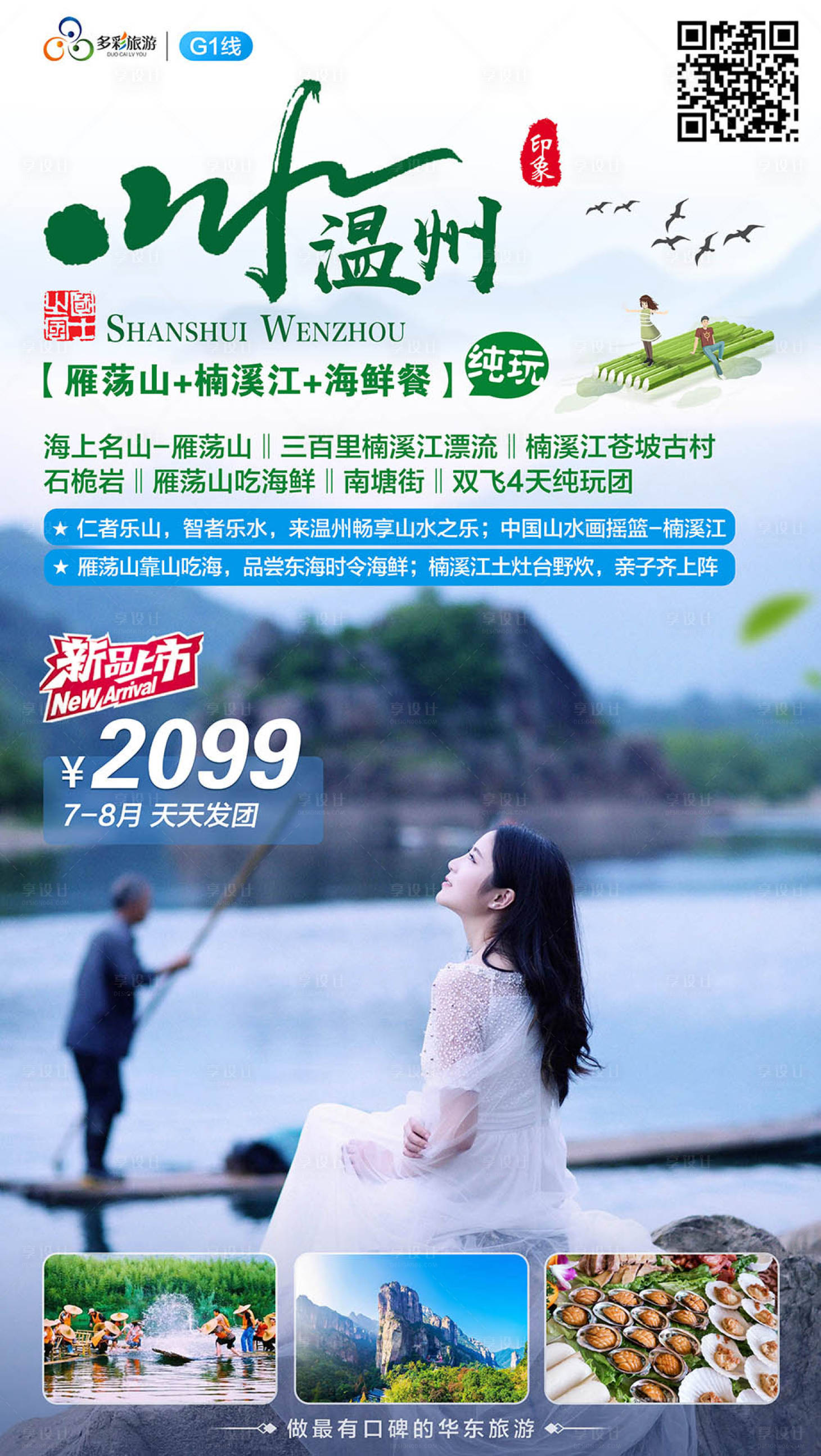 源文件下载【享设计】搜索编号：77500000102937748【山水温州旅行旅游海报】