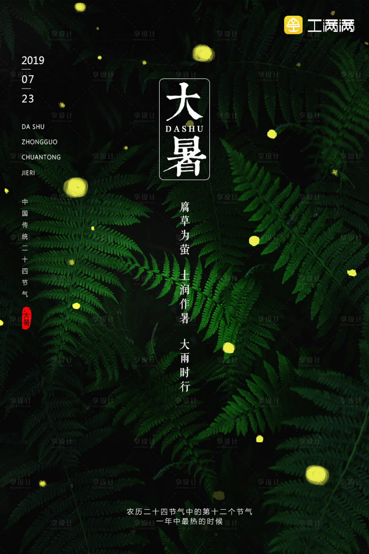 源文件下载【享设计】搜索编号：31400000114032116【萤火虫叶子大暑节气海报】
