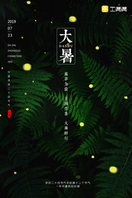 萤火虫叶子大暑节气海报-源文件【享设计】