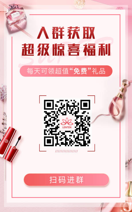 源文件下载【享设计】搜索编号：75020000117403651【扫码进群化妆品二维码粉色海报】