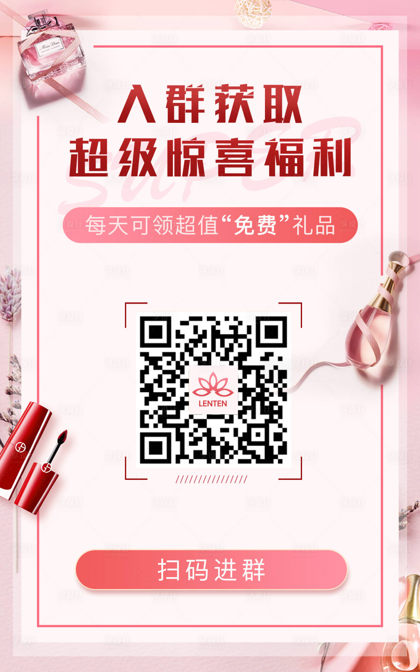 源文件下載【享設(shè)計(jì)】搜索編號(hào)：75020000117403651【掃碼進(jìn)群化妝品二維碼粉色海報(bào)】