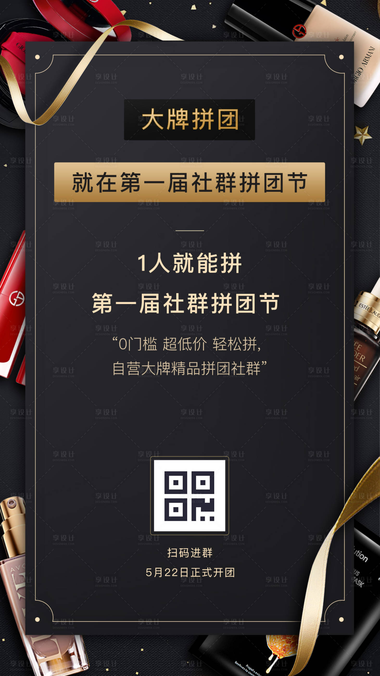 源文件下载【享设计】搜索编号：57460000118132670【黑金扫码拼团美妆化妆品海报】