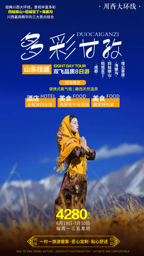 源文件下载【享设计】搜索编号：42810000100158010【四川甘孜旅游海报】