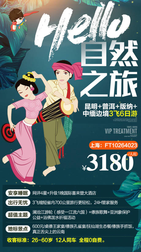 编号：20190703001727585【享设计】源文件下载-云南西双版纳昆明旅游海报