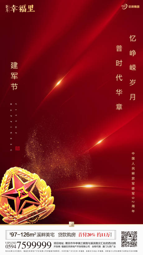 源文件下载【享设计】搜索编号：18830000120353496【建军节房地产闪屏移动端海报】