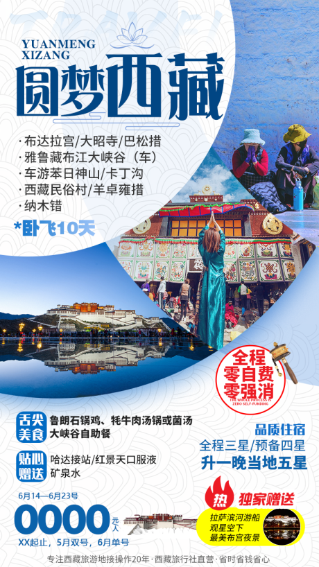 编号：20190703001114735【享设计】源文件下载-西藏旅行旅游海报