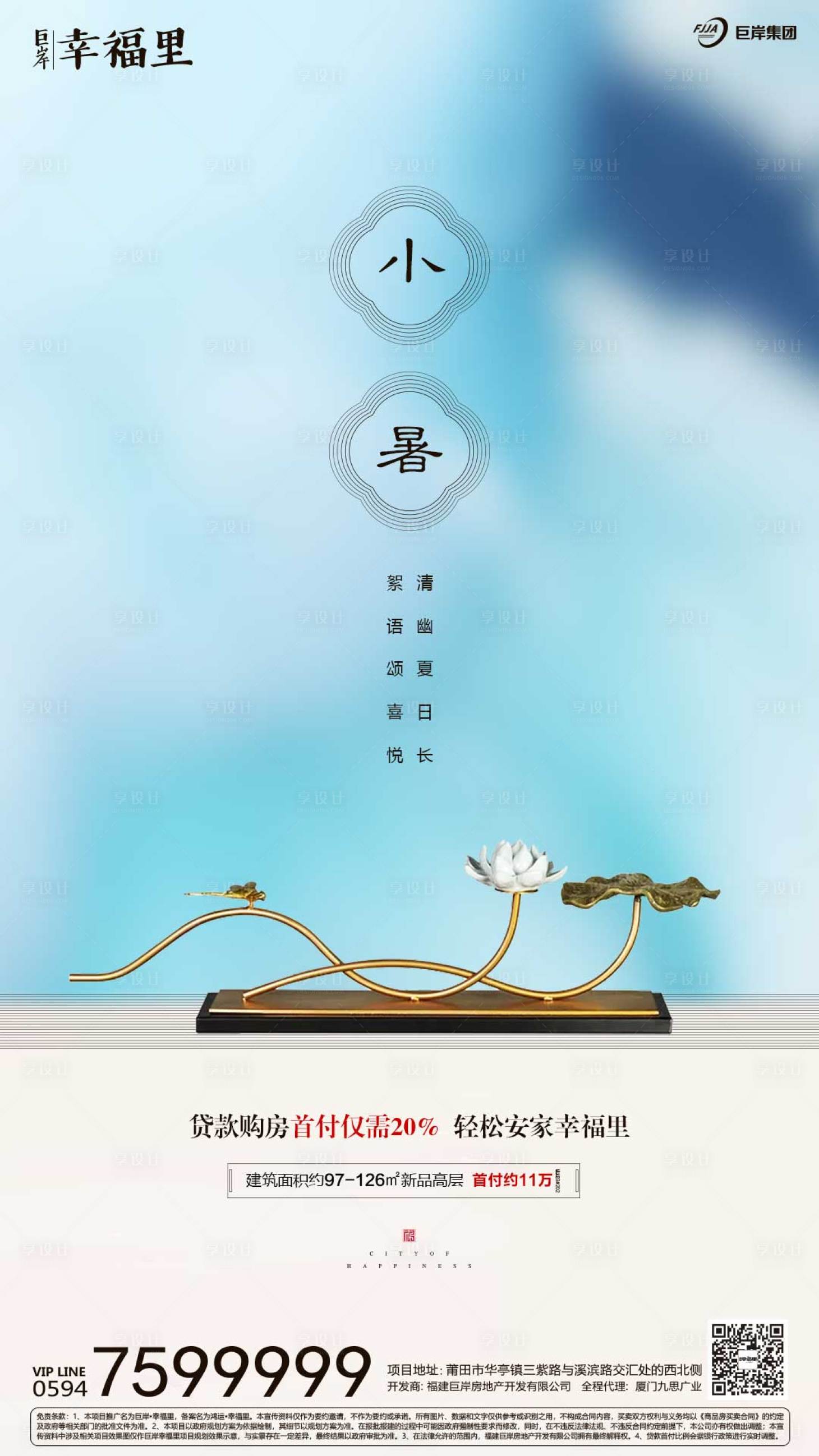 源文件下載【享設計】搜索編號：33160000098531351【小暑節氣簡約房地產閃屏移動端海報】