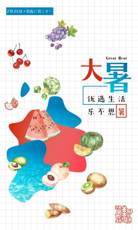 源文件下載【享設計】搜索編號：98410000116101001【手繪風大暑節氣海報】