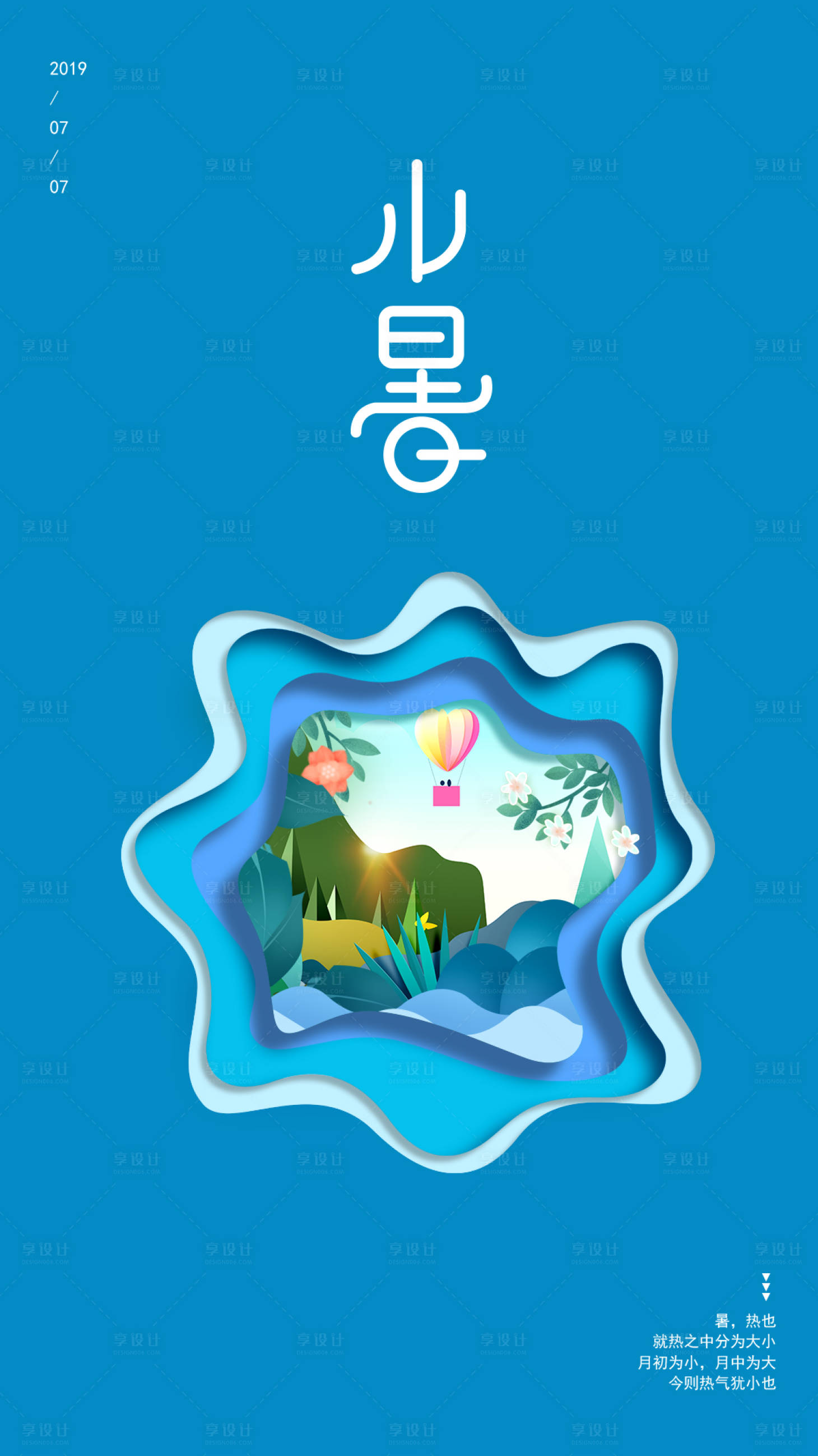 源文件下載【享設(shè)計】搜索編號：82150000098675785【簡約剪紙風(fēng)小暑節(jié)氣閃屏移動端海報】