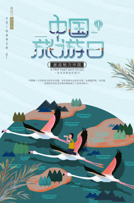 旅游日童话飞鸟插画海报