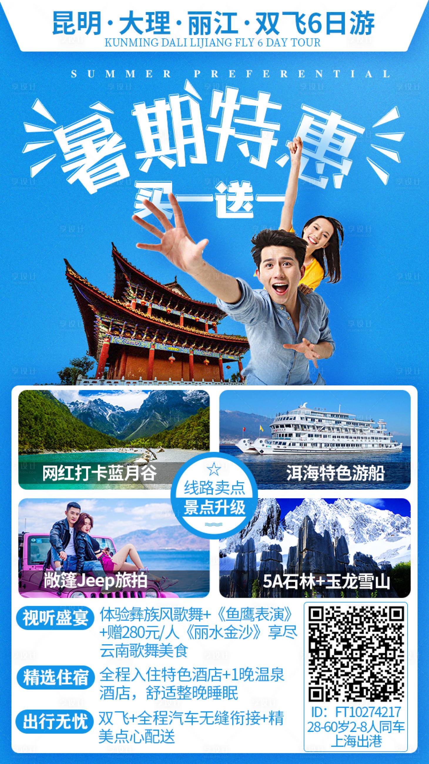源文件下載【享設計】搜索編號：59060000115295496【暑期特惠云南旅游旅行海報】