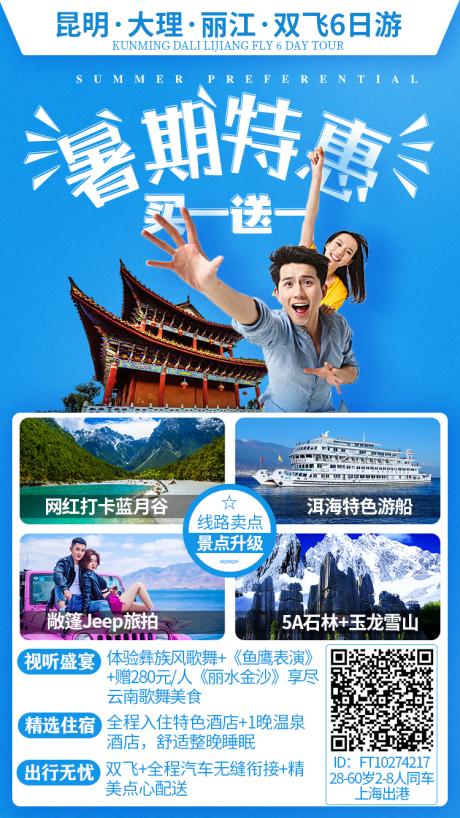 编号：20190721205024231【享设计】源文件下载-暑期特惠云南旅游旅行海报