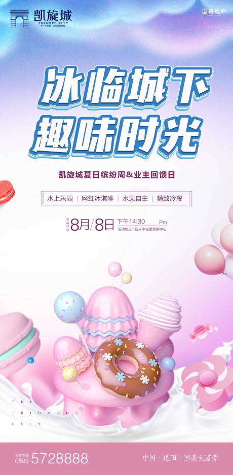 源文件下载【冰激凌甜品暖场活动海报】编号：72470000099587632