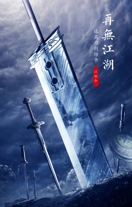 源文件下載【享設(shè)計】搜索編號：94780000099415263【武俠游戲江湖刀劍分層合成海報】