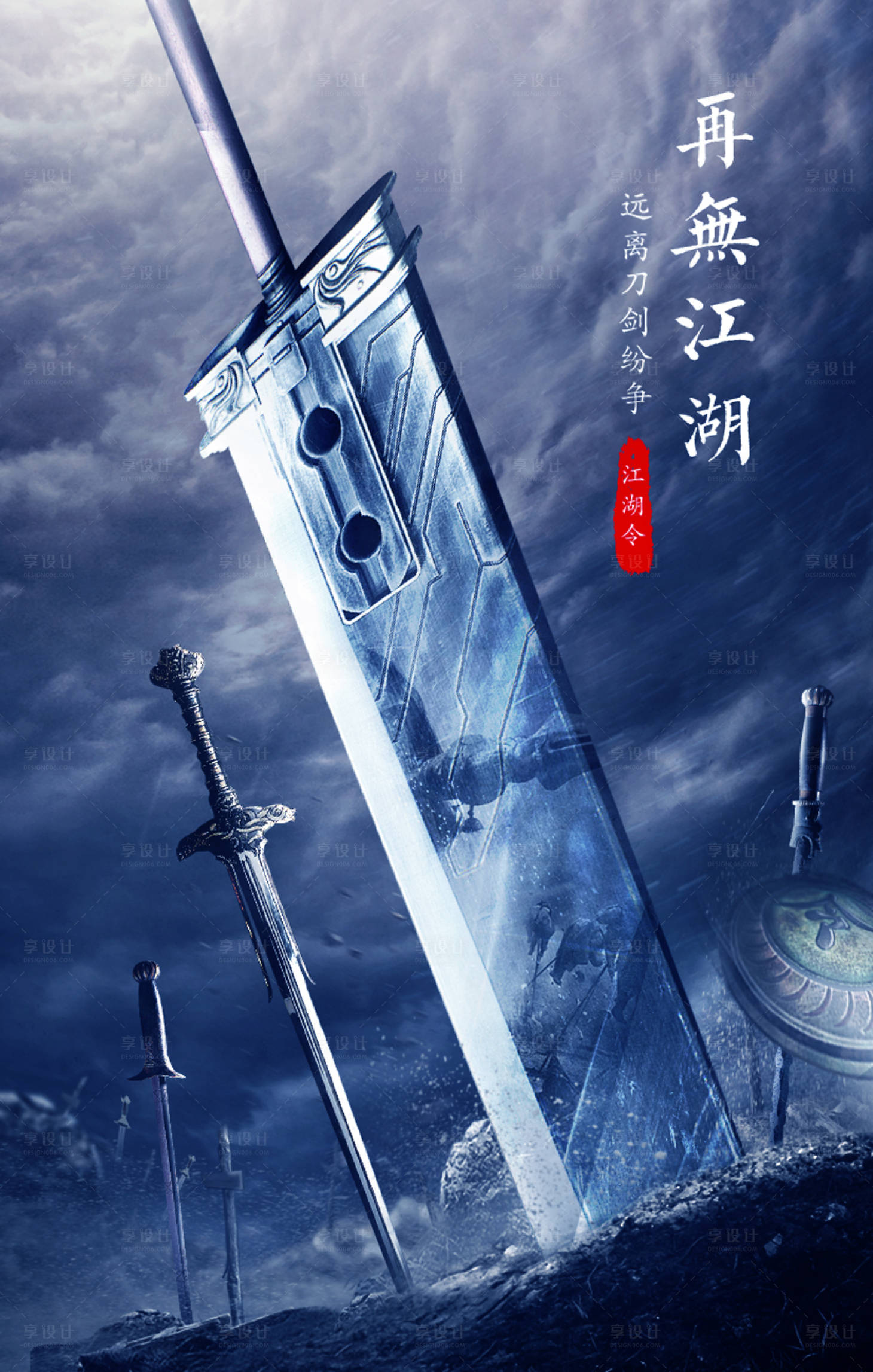 源文件下载【武侠游戏江湖刀剑分层合成海报】编号：20190702095934199