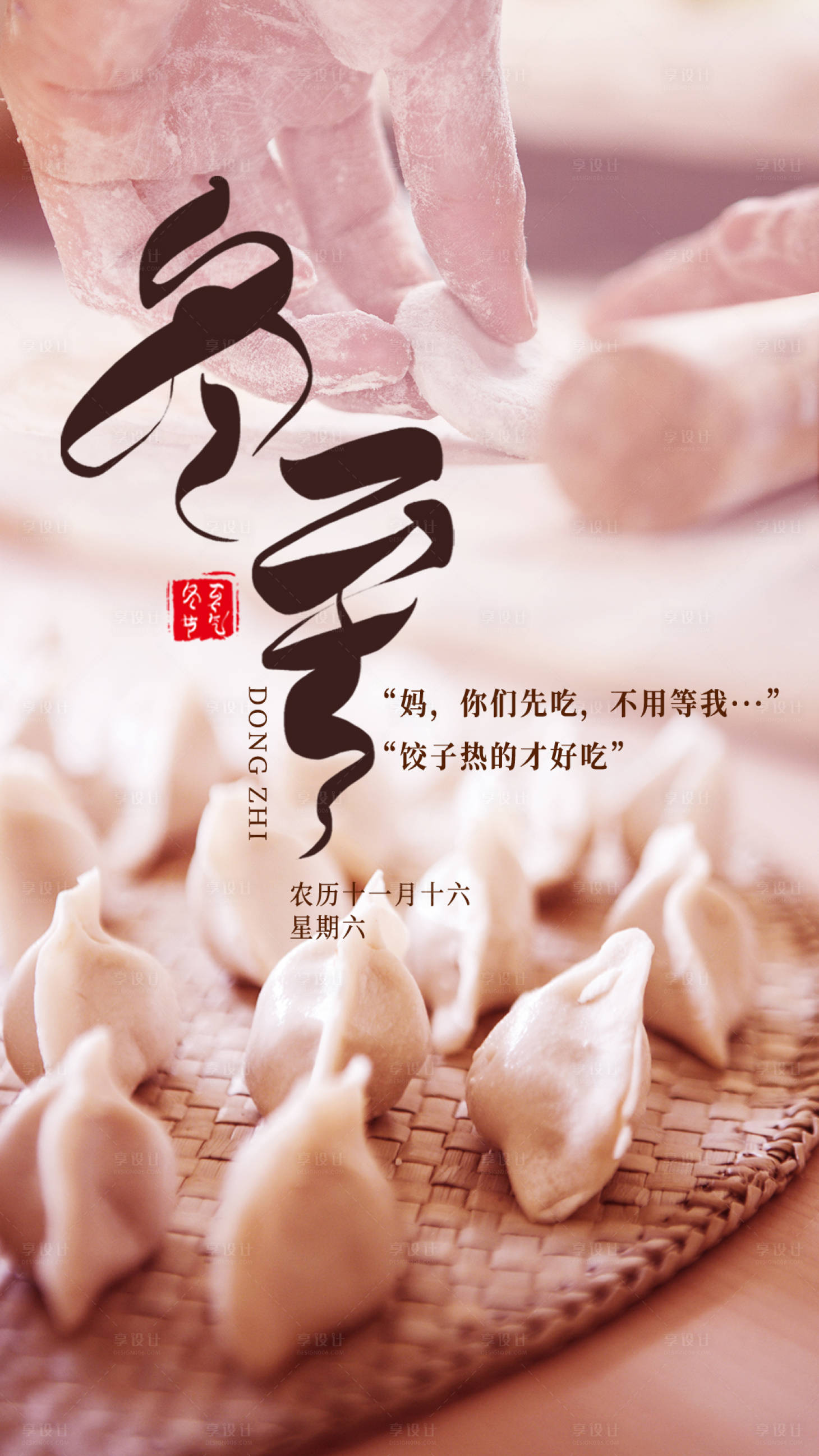 源文件下載【享設(shè)計(jì)】搜索編號(hào)：72730000118324677【冬至包餃子節(jié)氣海報(bào)】