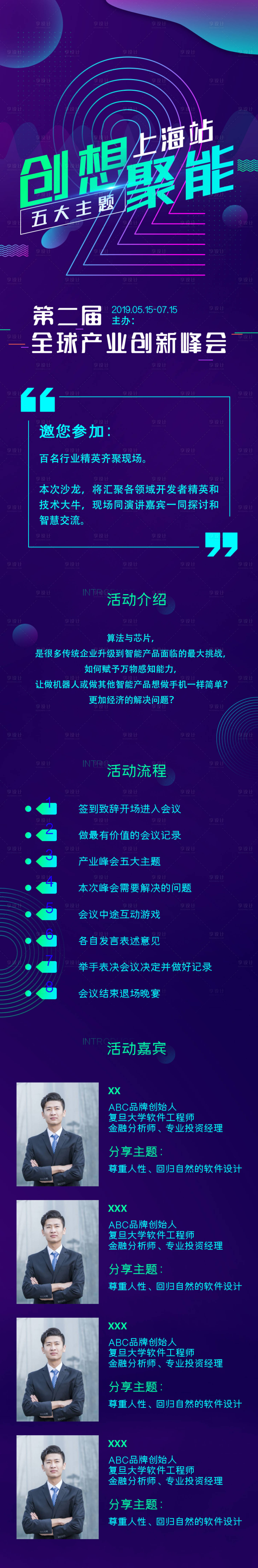 源文件下載【享設計】搜索編號：33070000119002027【科技風會議活動電子邀請函專題頁面長圖】