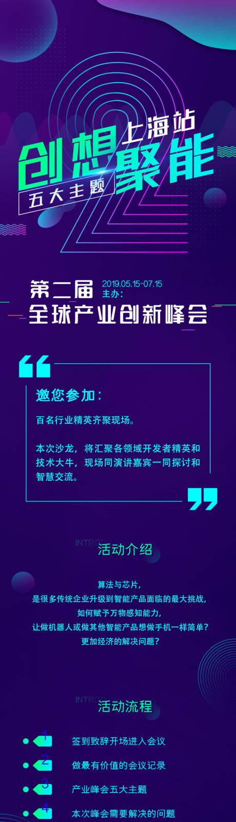 编号：20190724231520659【享设计】源文件下载-科技风会议活动电子邀请函专题页面长图