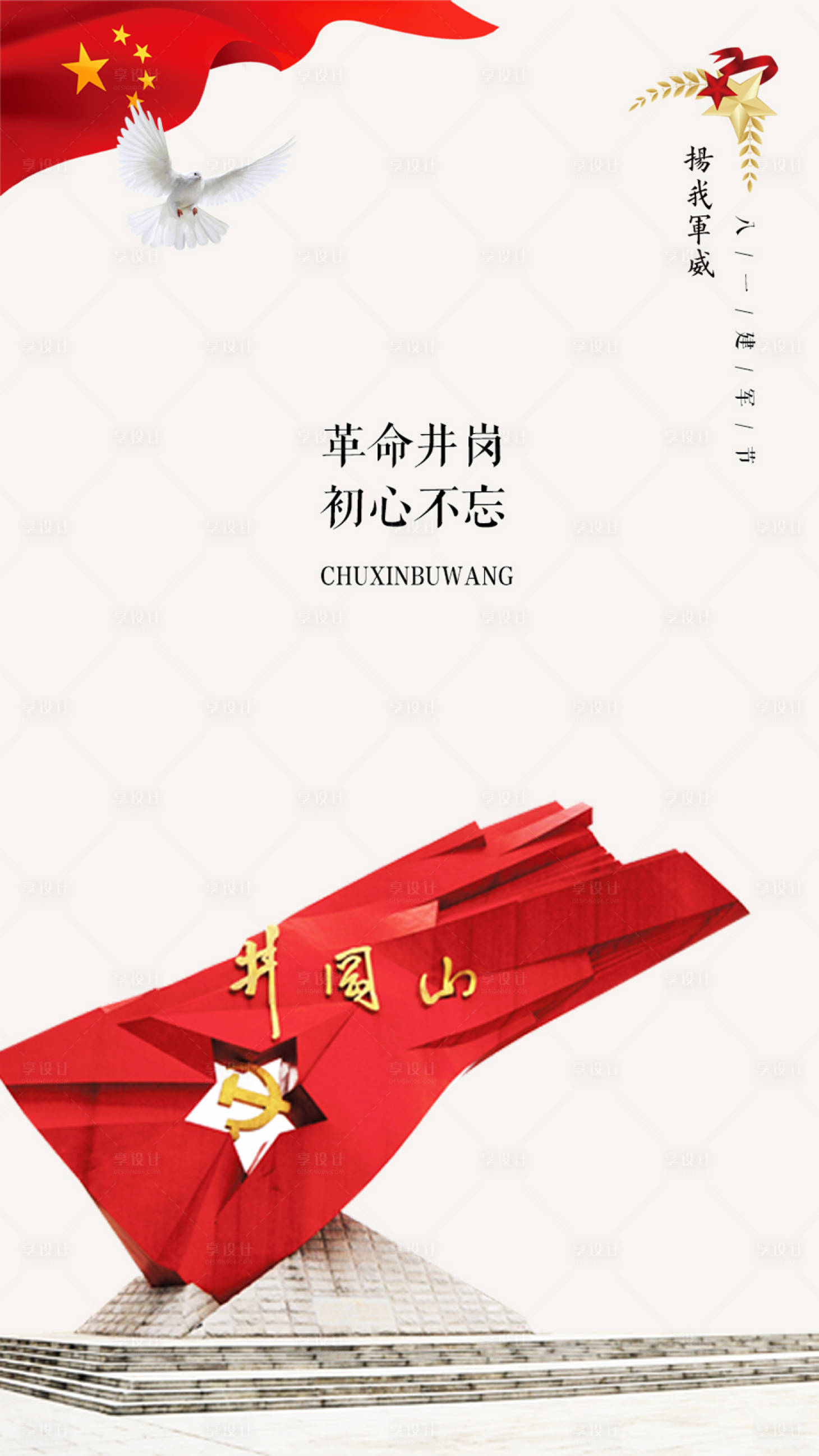 源文件下載【享設計】搜索編號：45180000125425501【不忘初心井岡山建軍節建黨節海報海報】