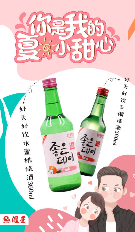 源文件下載【享設計】搜索編號：49840000129643182【夏日小甜心酒類情人節(jié)卡通海報】