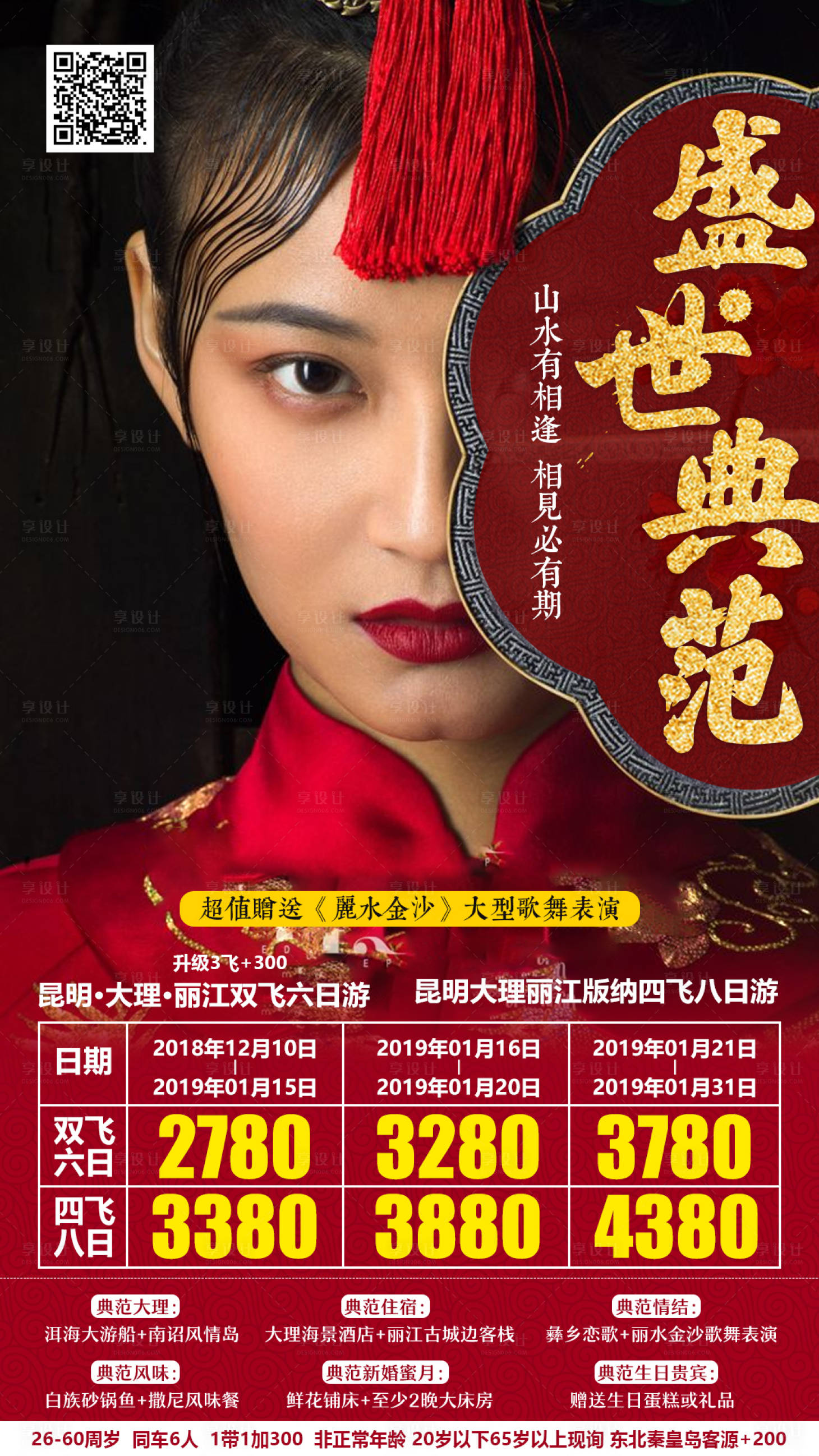 源文件下载【享设计】搜索编号：92450000134672545【盛世典范云南人物旅游海报】