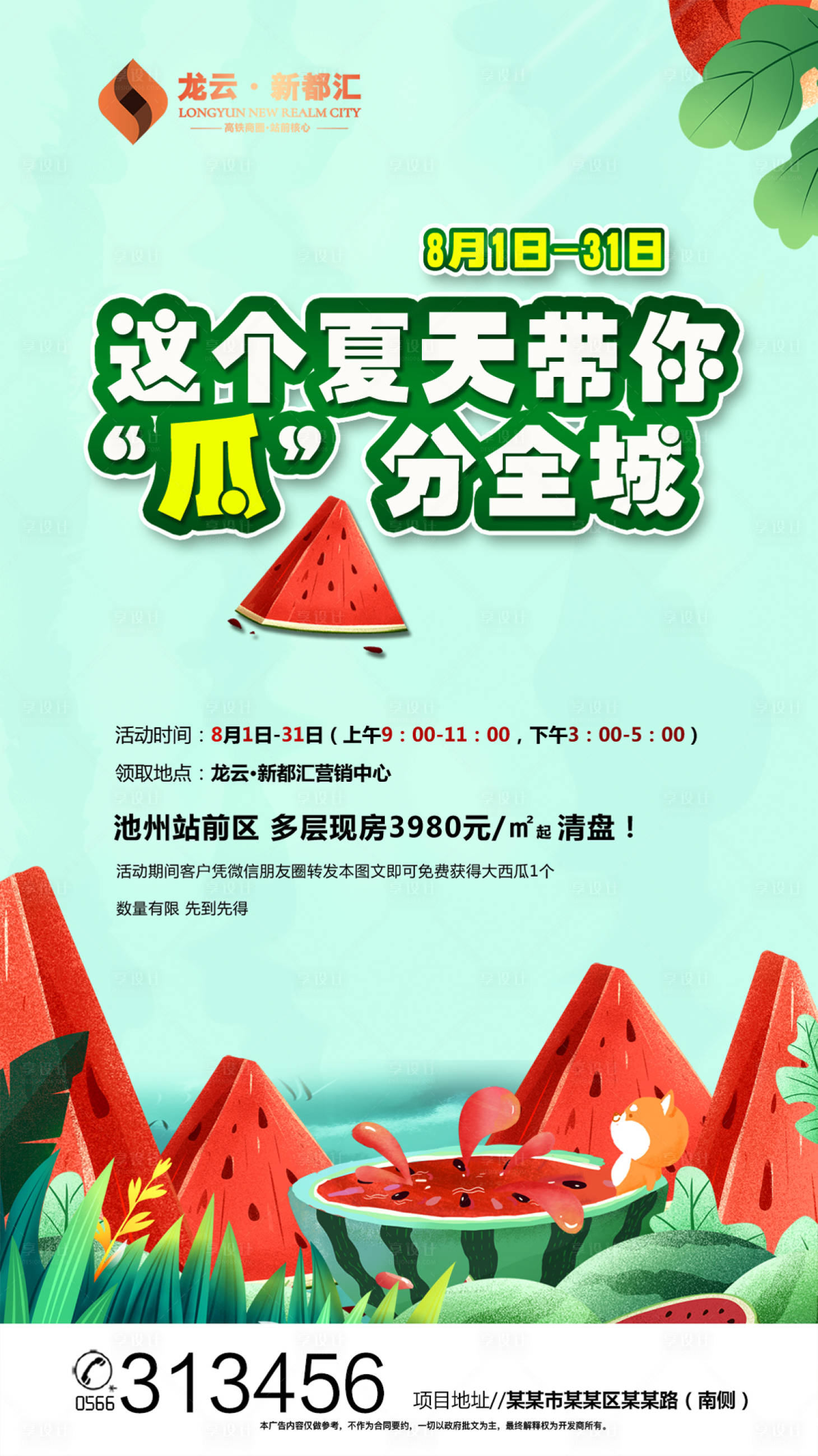 源文件下载【夏天送西瓜插画房地产海报】编号：73800000132717938